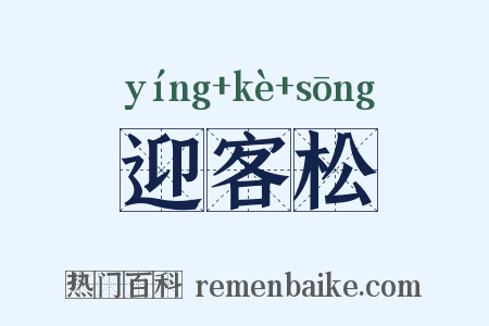 迎客松是什么意思的图片